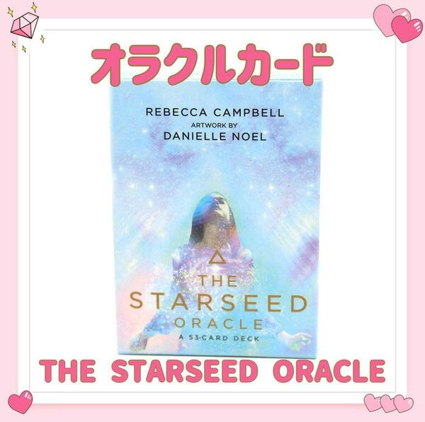 スターシード オラクルカード タロットカード THE STARSEED ORACLE 占い 占星術 スピリチュアル