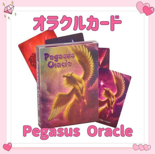ペガサス オラクルカード タロットカード Pegasus Oracle 占い 占星術 スピリチュアル