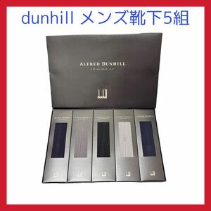 【新品未開封品】Dunhill　ダンヒル　紳士靴下　メンズソックス 5足セット 黒 紺 グレー ビジネスソックス