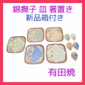 【新品】錦撫子 有田焼 皿 箸置き セット 装いの器