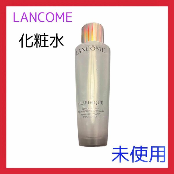 【未使用】LANCOME ランコム クラリフィック デュアル エッセンス ローション