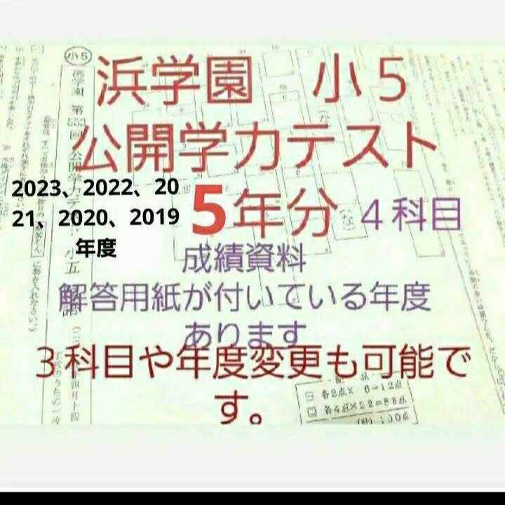 浜学園 小５ 公開学力テスト ２年分 国語算数理科社会 成績資料