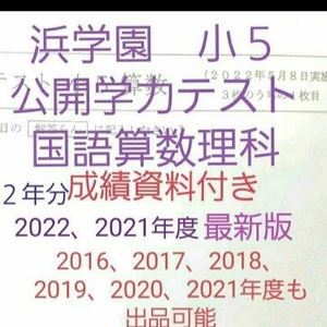 浜学園　小５　公開学力テスト　成績資料付き　２年分　2022年度　2021年度　国語算数理科　