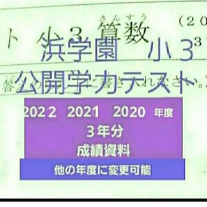 浜学園　小３　公開学力テスト　未記入　国語算数　３年分　2022年度　2021年度　2020年度