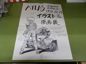 ◇ 士郎正宗 ATLAS イラスト＆原画展 チラシ