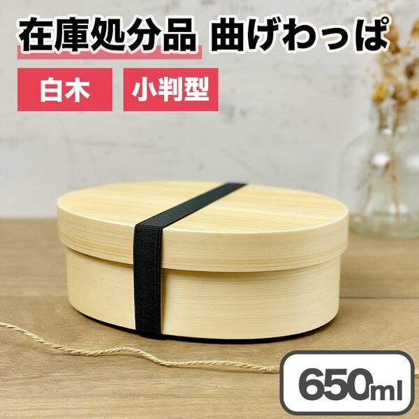 【限定価格】曲げわっぱ 弁当箱 バンド付き 白木 小判型 一段 木製 650ml ランチボックス