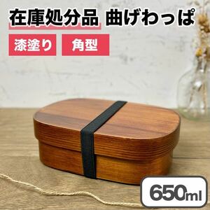 【限定価格】曲げわっぱ 弁当箱 バンド付き 漆塗り 角型 一段 木製 わっぱ ランチボックス 天然杉