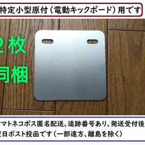 2枚同梱★特定小型原付(電動キックボード)用A☆ナンバーフレームA☆100ｍｍ正方形ナンバー用☆3mmはみ出しタイプ☆0428