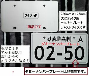 250cc等J★大型バイク用J★ナンバープレートフレームJ★230×125mmジャストサイズ★板厚2mm★0404