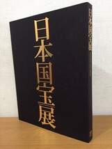 図録 日本国宝展 National Treasures of Japan 東京国立博物館 2014年 出品目録付属_画像1