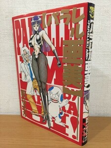 【送料185円】乾はるか『パラレル亜美』久保書店 1993年 [PARALLEL AMI]