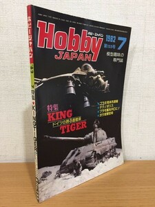 【送料160円】月刊ホビージャパン No.155 1982年7月号 KING TIGER