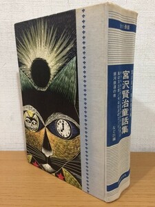 外箱欠品 宮沢清六 堀尾青史『全1冊版 宮沢賢治童話集』実業之日本社 1969年 [宮澤賢治][銀河鉄道の夜][風の又三郎][セロひきのゴーシュ]