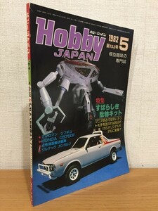 [ postage 160 jpy ] monthly hobby Japan No.153 1982 year 5 month number ...... thing kit 