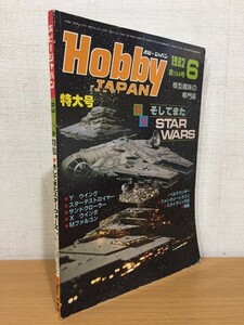 [ postage 160 jpy ] monthly hobby Japan No.154 1982 year 6 month number and moreover, STAR WARS