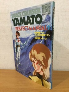 【送料160円】ロマンアルバムエクセレント53 宇宙戦艦ヤマト パーフェクトマニュアル1 徳間書店 1983年