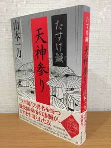 【送料185円】サイン本 山本一力『たすけ鍼 天神参り』朝日新聞出版 2023年