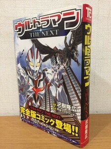 【送料185円】沢樹隆広 円谷プロダクション『ウルトラマン THE NEXT』ウェッジホールディングス 2008年