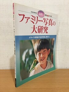 【送料160円】玄光社MOOK 実力UPシリーズ ファミリー写真の大研究 1999年