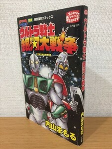 【送料160円】ウルトラマンシリーズ45周年 特典特別復刻コミックス 内山まもる『ウルトラ戦士銀河大戦争』