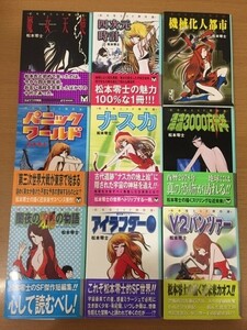 【送料320円】講談社漫画文庫 松本零士SF傑作選 まとめて9冊セット 全巻初版本