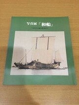【送料160円】図録 写真展「和船」今はなき千石船の姿を求めて 船の科学館 1990年_画像1