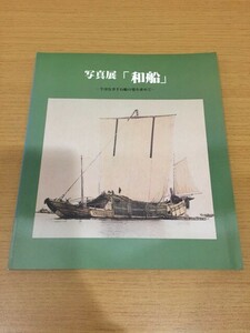 [ postage 160 jpy ] llustrated book photograph exhibition [ japanese boat ] now is not thousand stone boat. .. request . boat. science pavilion 1990 year 