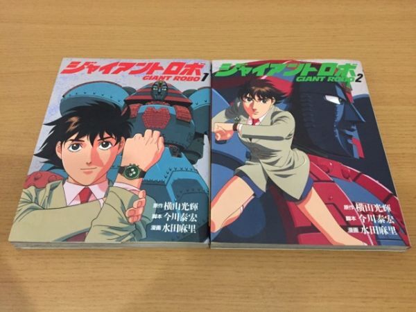 Yahoo!オークション -「ジャイアントロボ」(全巻セット) (漫画 Yahoo!オークション -「ジャイアントロボ」(全巻セット) (漫画
