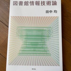 図書館情報技術論 田中均／著