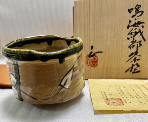 未使用 新品 白山窯 山田正和 鳴海織部 茶碗 共箱 共布 栞付 茶道具 茶器 抹茶碗 美濃焼 織部 作家 希少