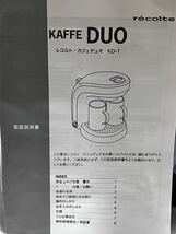 未使用 新品 re'colte レコルト コーヒーメーカー DUO KD-1W コーヒー ドリップ 2カップ_画像5