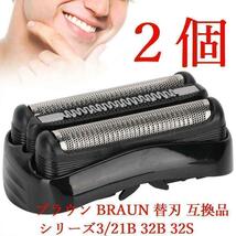 2個ブラウン BRAUN 替刃 互換品 シリーズ3/21B 32B 32S_画像1