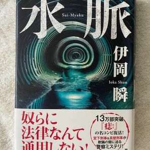 水脈／伊岡瞬／徳間書店