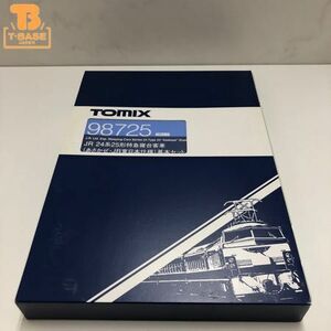 1円〜 動作確認済み TOMIX Nゲージ 98725 JR 24系25形特急新台客車(あさかぜ・JR東日本仕様)基本セット