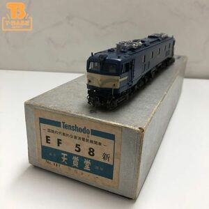 1 jpy ~ Junk Tenshodo HO gauge EF 58 new last type 