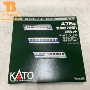 1円〜 動作確認済み KATO Nゲージ 10-1209 475系 北陸色(青帯) 3両セット