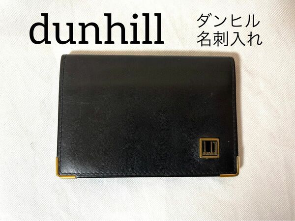 【最終価格】ダンヒル レザー 名刺入れ カード入れ dunhill ブラック系