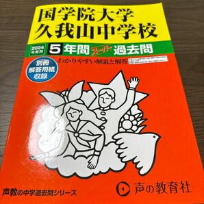 24年度　今年度　國學院　國學院久我山　国学院　声の教育社 書き込みなし 過去問 中学受験