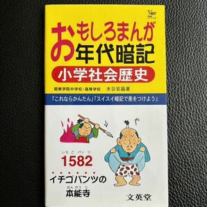 【新品】おもしろまんが年代暗記小学社会歴史 （シグマベスト） 水谷安昌／著