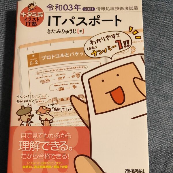 情報処理技術者試験 ITパスポート 令和3年きたみりゅうじ