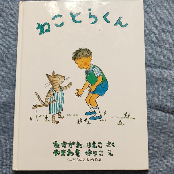 ねことらくん （こどものとも傑作集） なかがわりえこ／さく　やまわきゆりこ／え