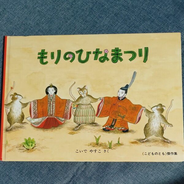 もりのひなまつり （こどものとも傑作集） こいでやすこ／さく