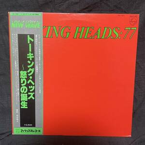 【帯付】Talking Heads トーキングヘッズ 『Talking Heads: 77 怒りの誕生』　LPレコード