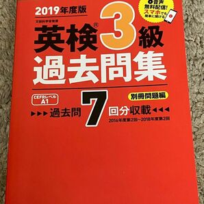  英検3級過去問集 文部科学省後援 2019年度版