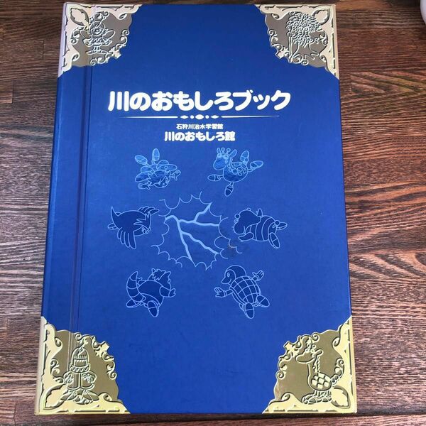 【非売品】激レア！川のおもしろブック 攻略本 図鑑 知育 知識 歴史 川 生物 土地 環境 生物の鳴き声聞けます！音有り！