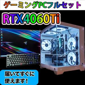 [PLATINUM]白い光るゲーミングPCフルセットRTX4060ti@