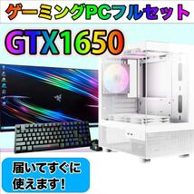 [STANDARD],白い光るゲーミングPCフルセットGTX1650_画像1