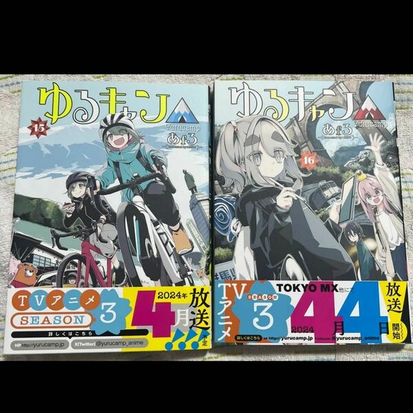 （※値下げ、バラ売り不可）ゆるキャン△ 15巻・16巻セット　コミック　原作　新品未使用！