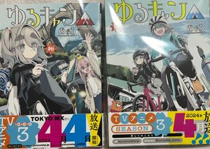 （※値下げ、バラ売り不可）ゆるキャン△ 15巻・16巻セット　コミック　原作　新品未使用！