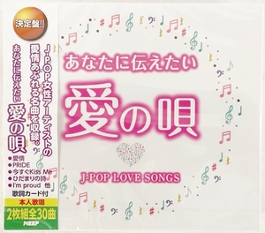 CITY POP オムニバス 新品CD2枚組 全30曲歌詞付 あなたに伝えたい愛の唄 ～J-POP LOVE SONGS～ シティポップ